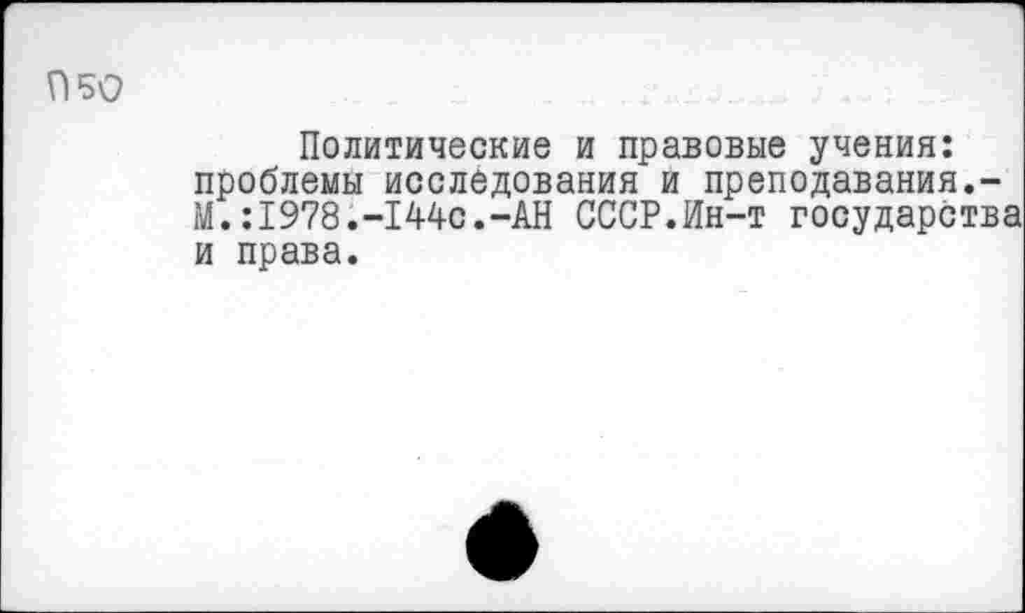 ﻿П50
Политические и правовые учения: проблемы исследования и преподавания.-М.:1978.-144с.-АН СССР.Ин-т государства и права.